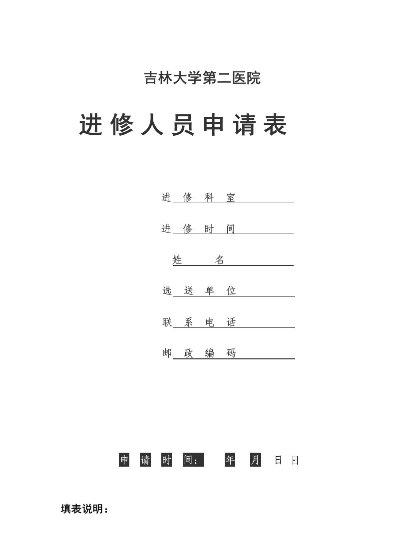 吉林大学第二医院进修人员申请表