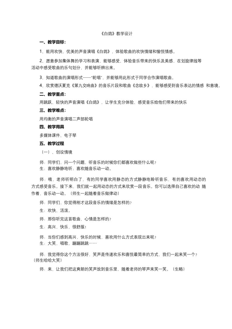 小学音乐《白鸽》优质教案教学设计