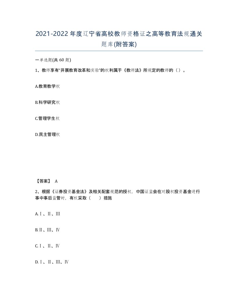 2021-2022年度辽宁省高校教师资格证之高等教育法规通关题库附答案