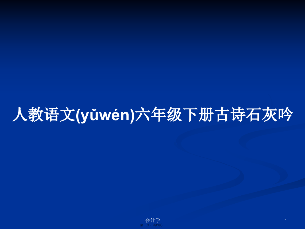 人教语文六年级下册古诗石灰吟