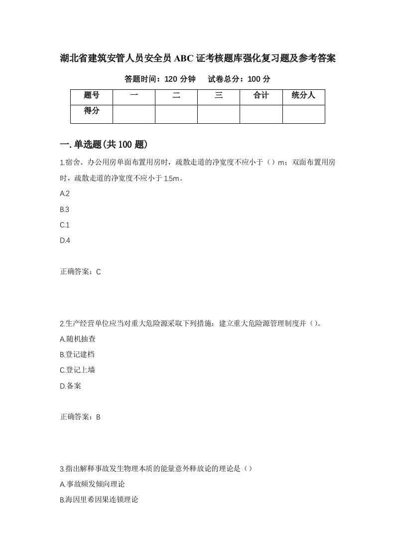 湖北省建筑安管人员安全员ABC证考核题库强化复习题及参考答案第5期