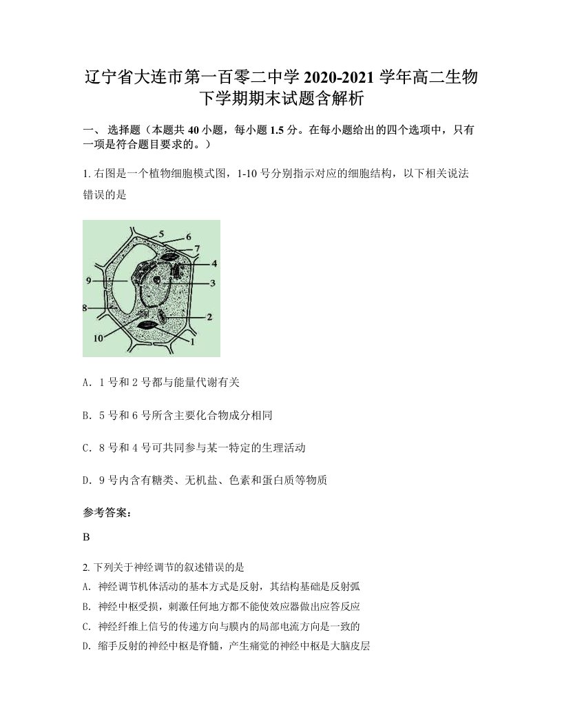 辽宁省大连市第一百零二中学2020-2021学年高二生物下学期期末试题含解析