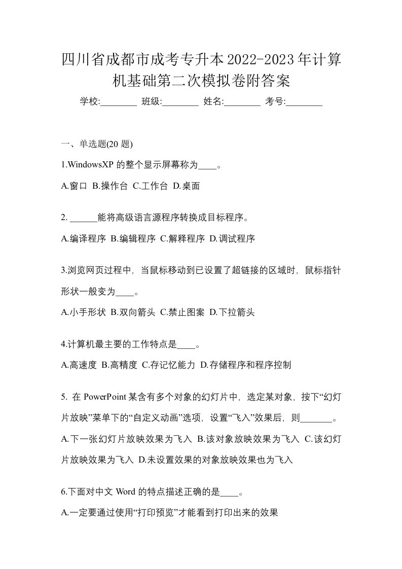 四川省成都市成考专升本2022-2023年计算机基础第二次模拟卷附答案