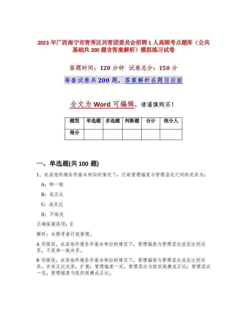 2023年广西南宁市青秀区共青团委员会招聘1人高频考点题库公共基础共200题含答案解析模拟练习试卷