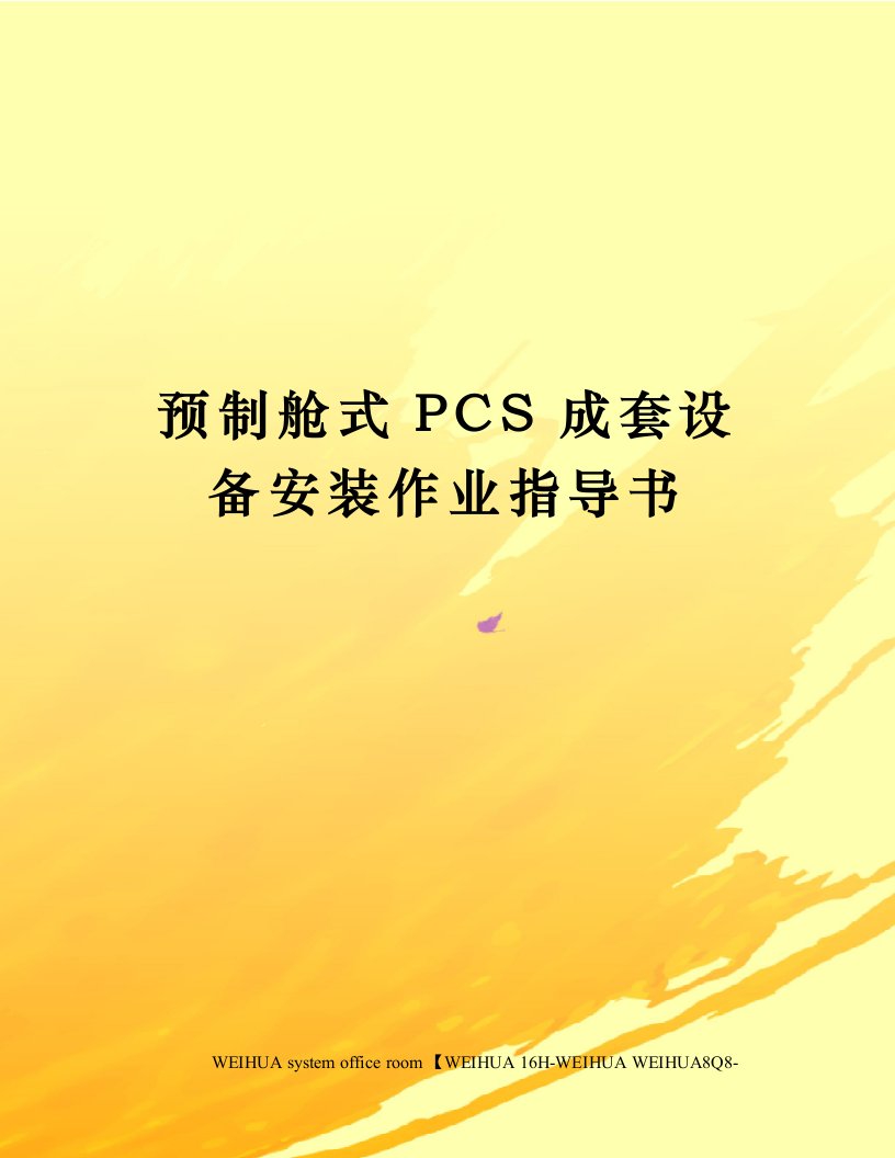 预制舱式PCS成套设备安装作业指导书修订稿