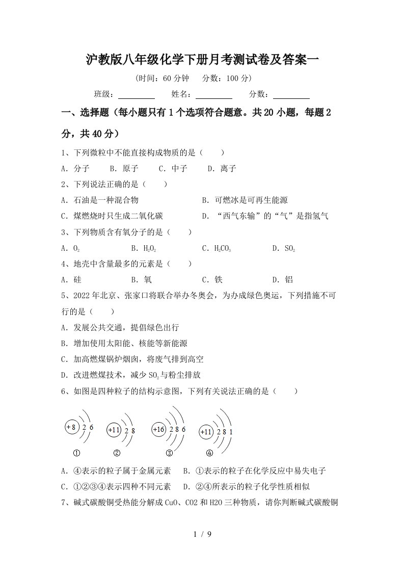 沪教版八年级化学下册月考测试卷及答案一