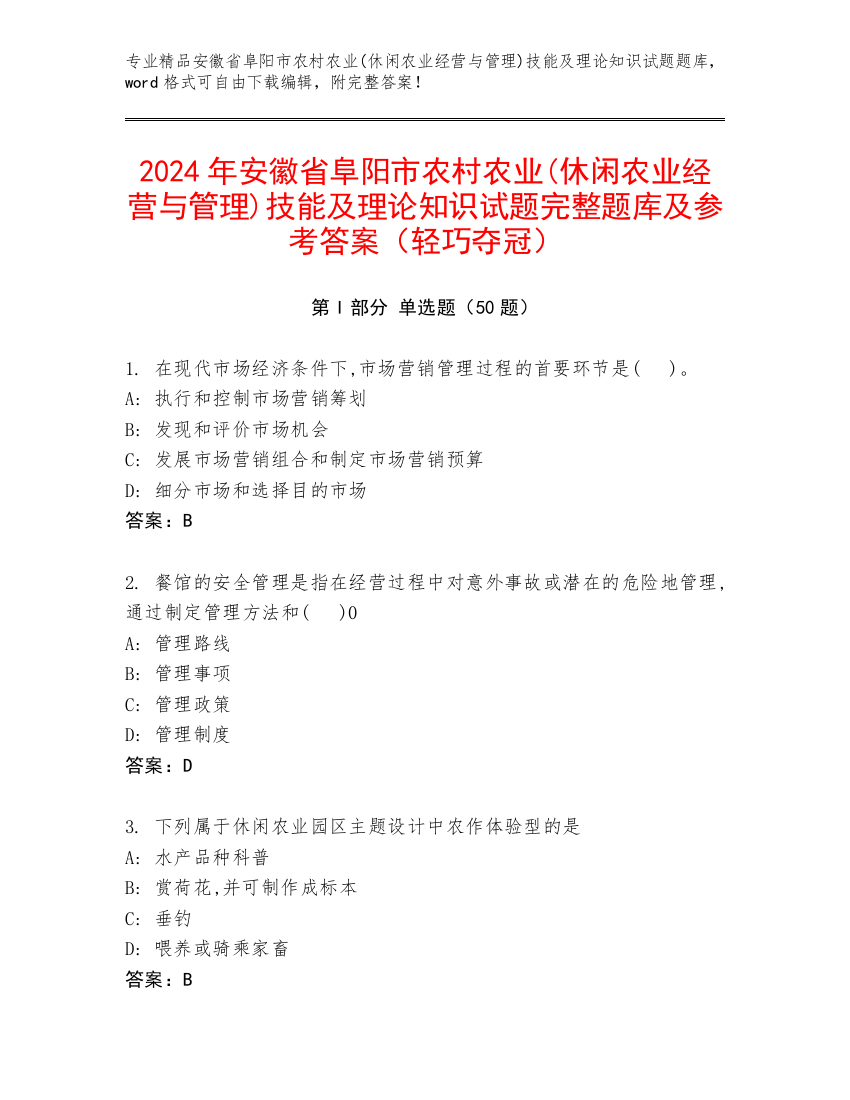 2024年安徽省阜阳市农村农业(休闲农业经营与管理)技能及理论知识试题完整题库及参考答案（轻巧夺冠）