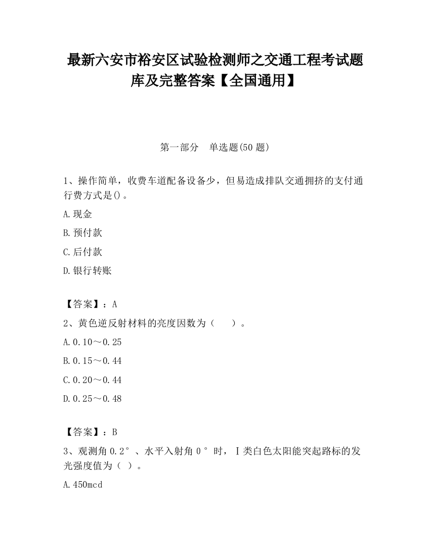 最新六安市裕安区试验检测师之交通工程考试题库及完整答案【全国通用】