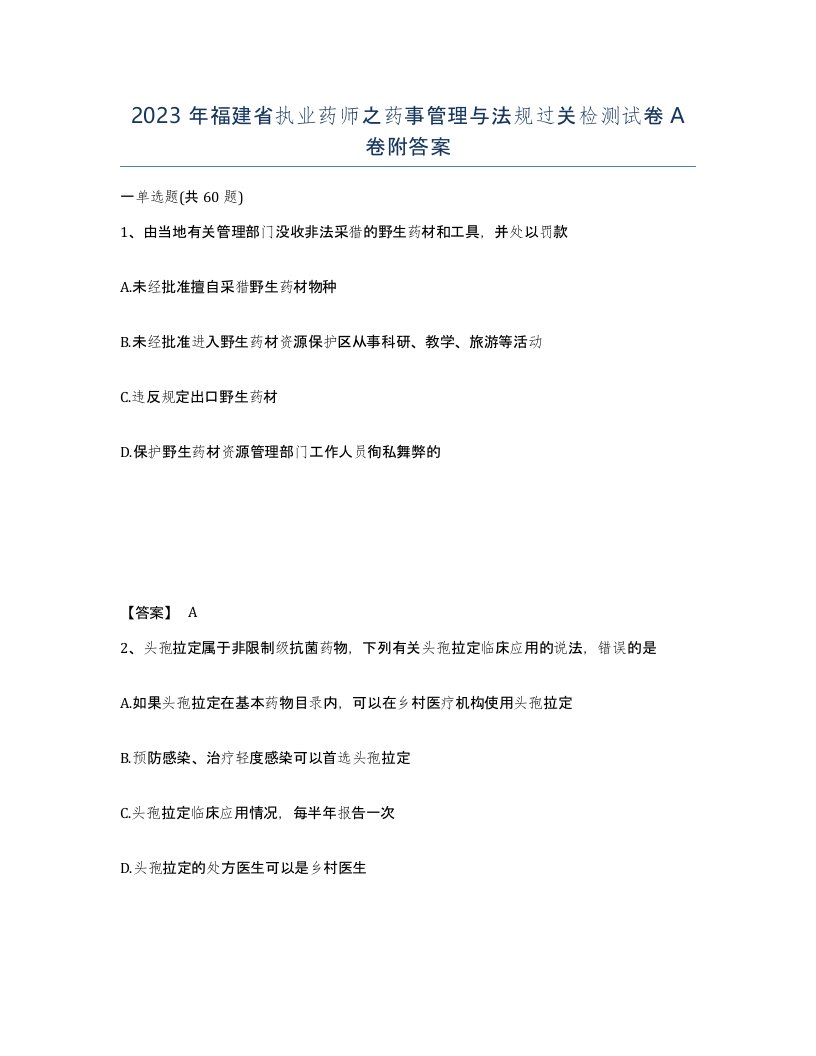 2023年福建省执业药师之药事管理与法规过关检测试卷A卷附答案