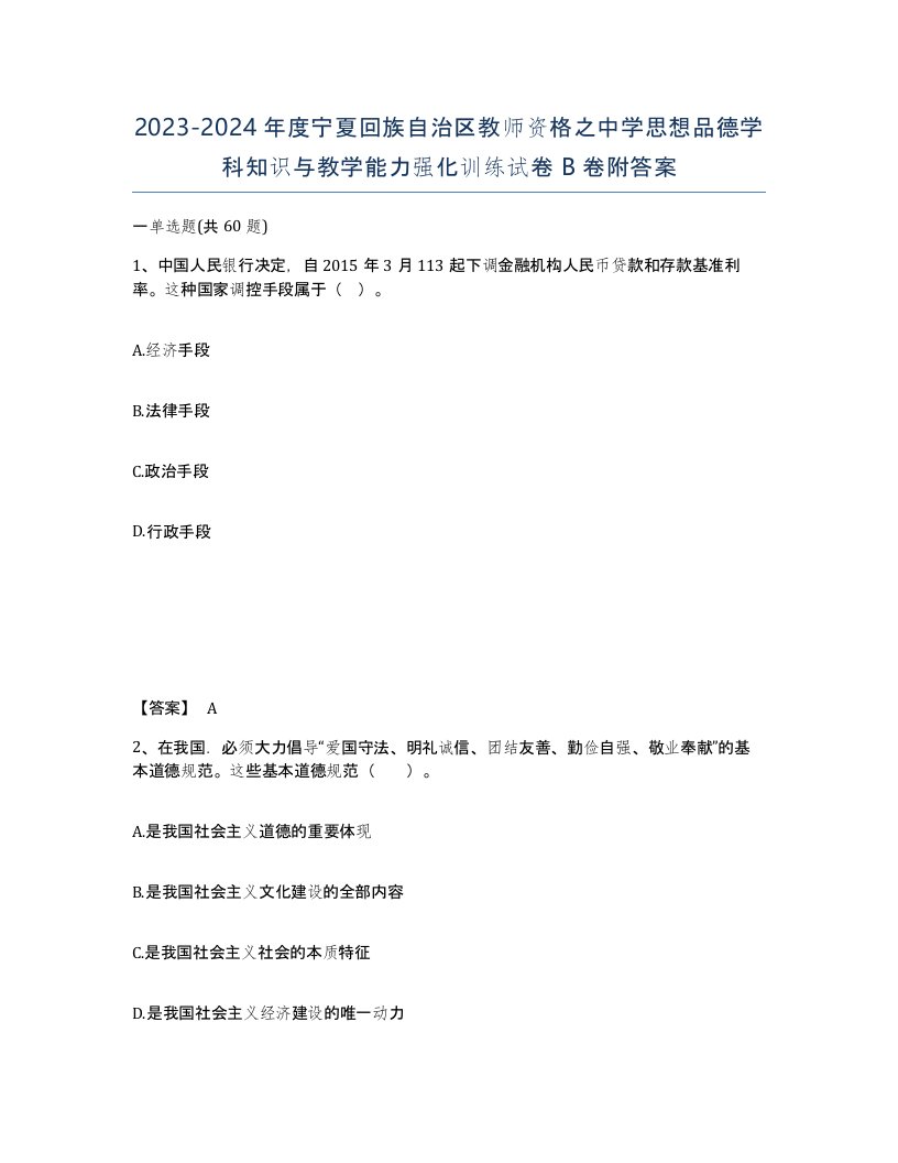 2023-2024年度宁夏回族自治区教师资格之中学思想品德学科知识与教学能力强化训练试卷B卷附答案