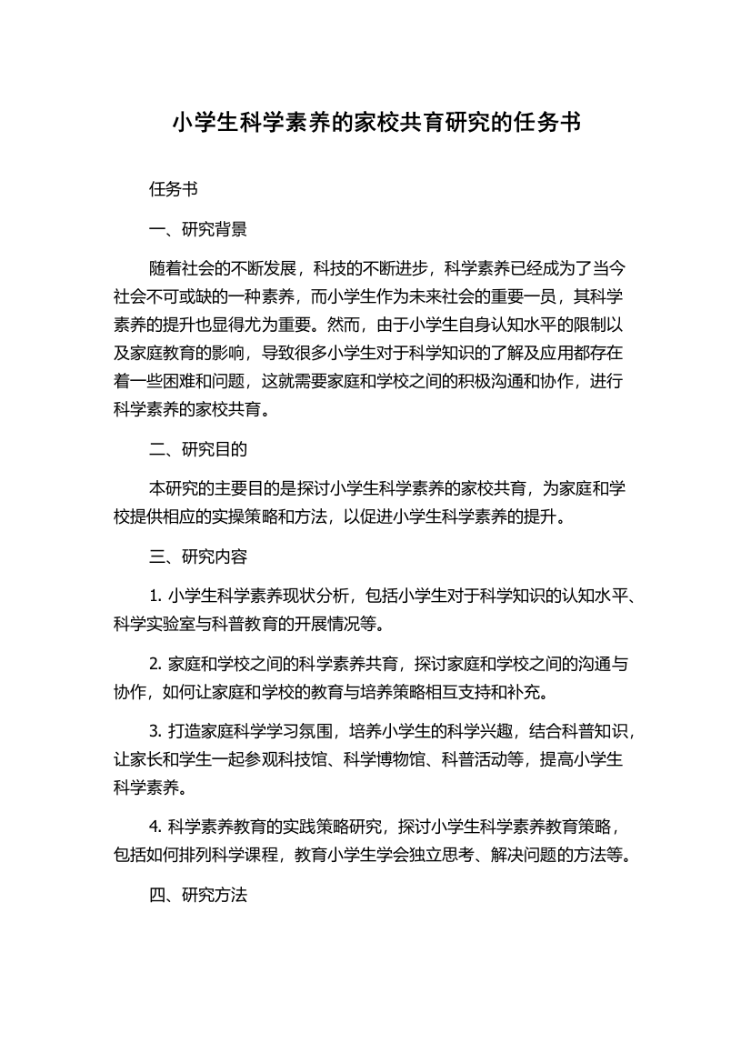 小学生科学素养的家校共育研究的任务书