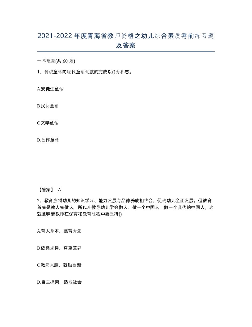 2021-2022年度青海省教师资格之幼儿综合素质考前练习题及答案