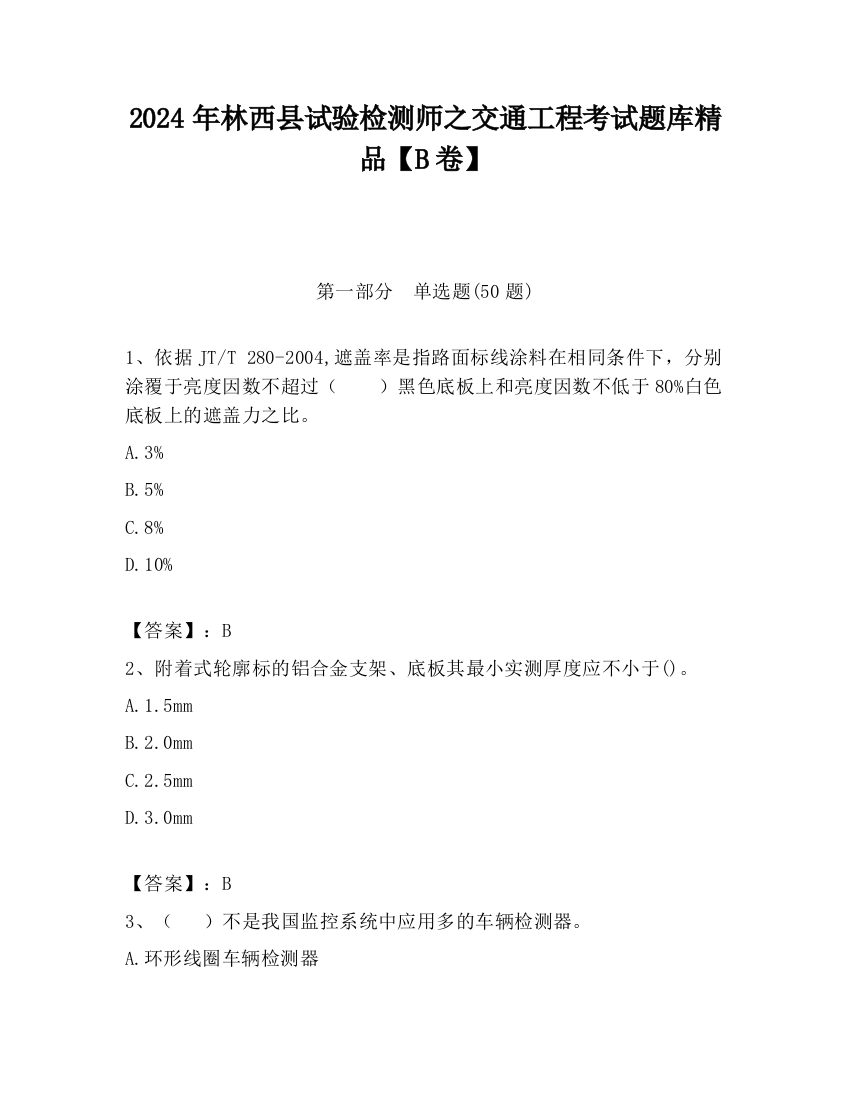 2024年林西县试验检测师之交通工程考试题库精品【B卷】