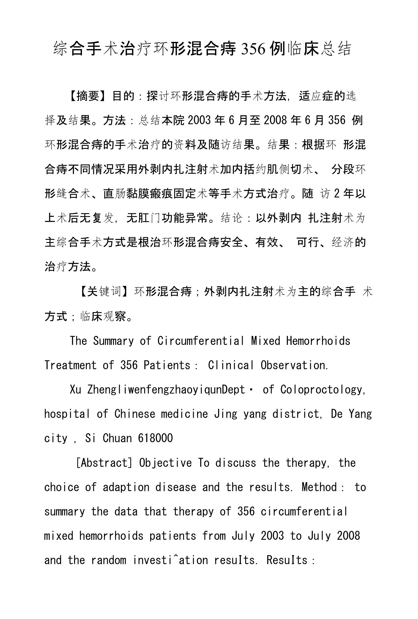 综合手术治疗环形混合痔356例临床总结