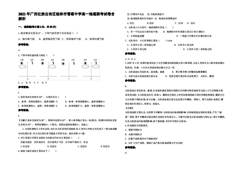 2021年广西壮族自治区桂林市葡萄中学高一地理联考试卷含解析