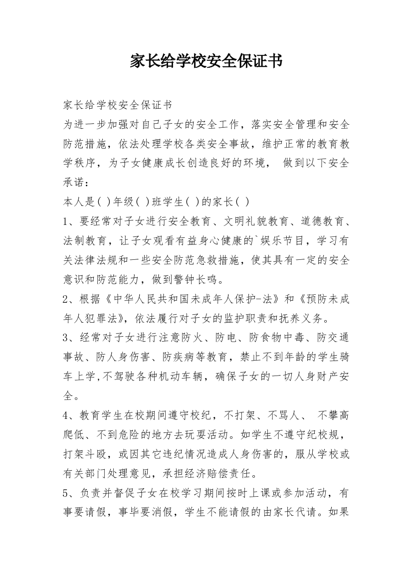 家长给学校安全保证书