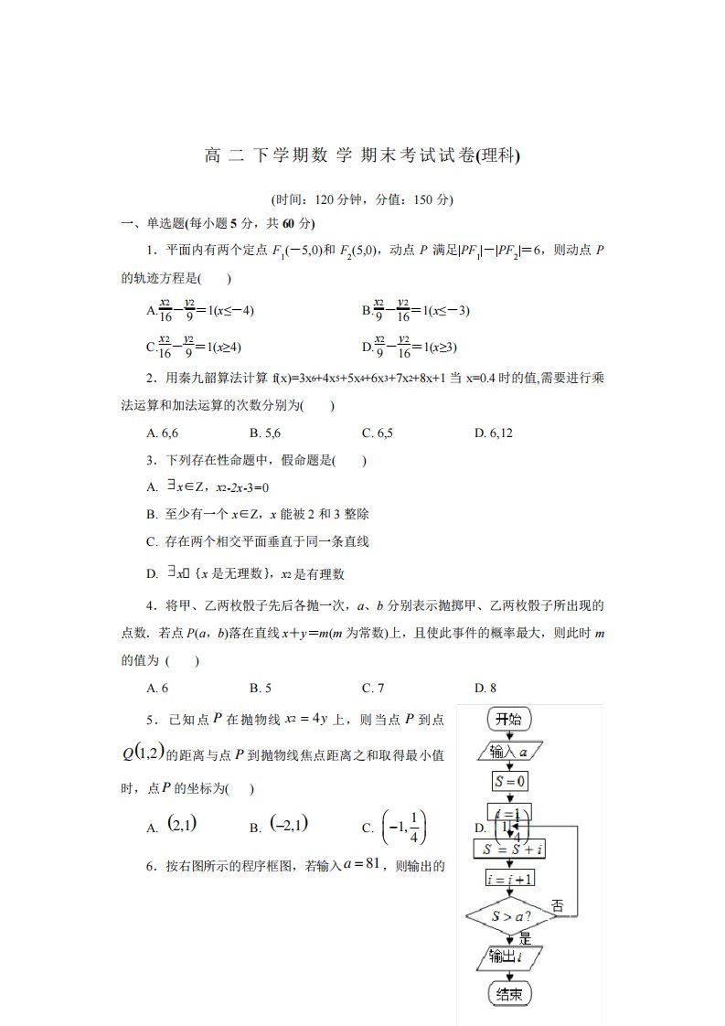 高二下学期数学期末考试试卷(理科)