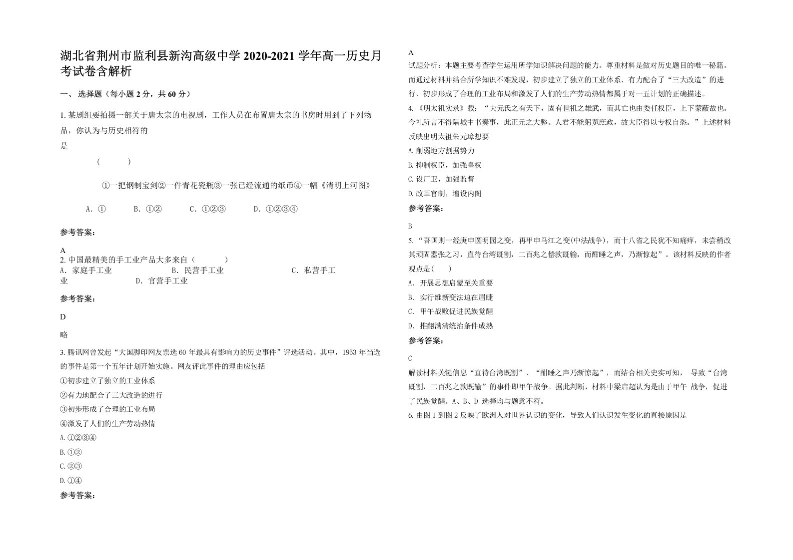 湖北省荆州市监利县新沟高级中学2020-2021学年高一历史月考试卷含解析