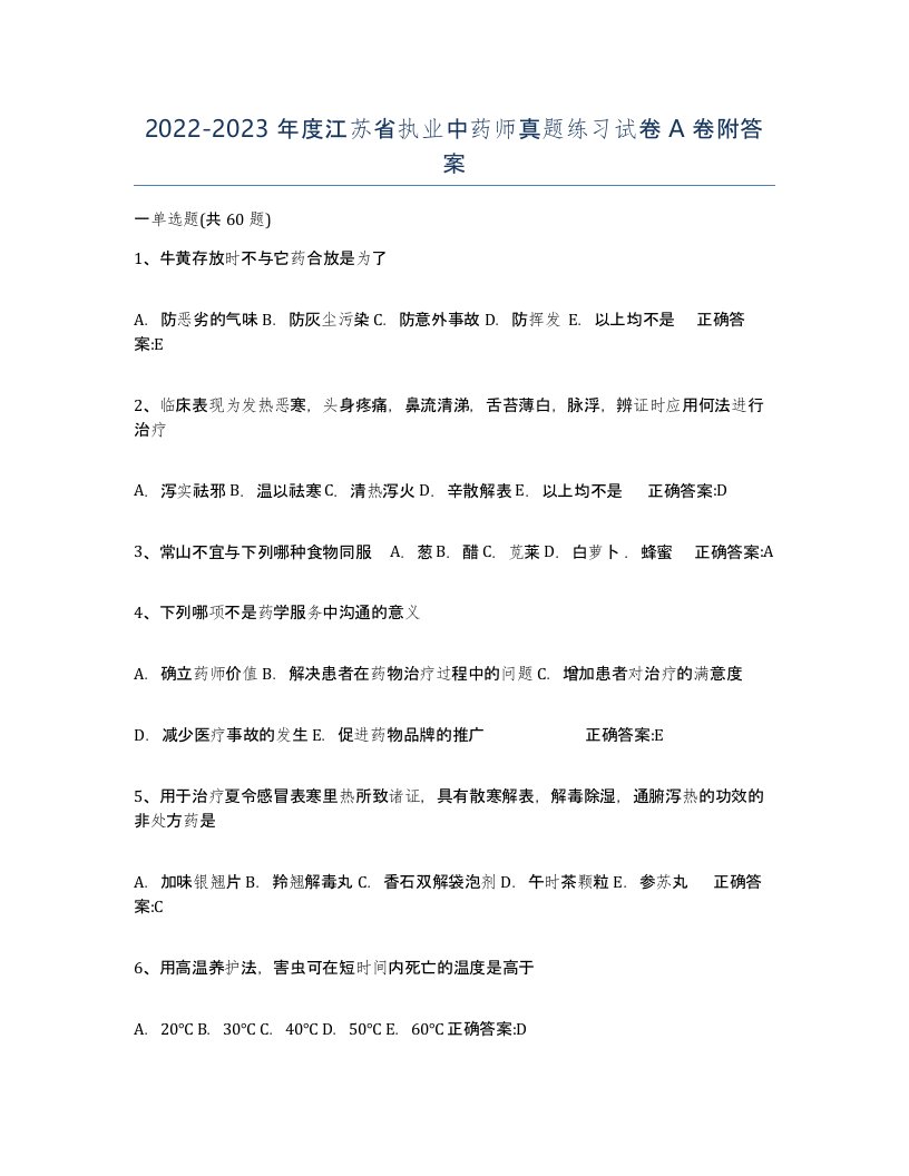 2022-2023年度江苏省执业中药师真题练习试卷A卷附答案