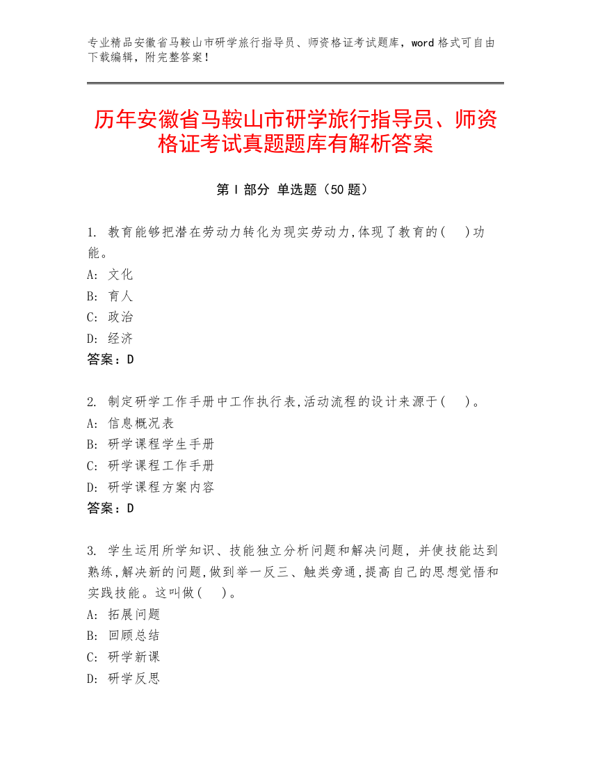 历年安徽省马鞍山市研学旅行指导员、师资格证考试真题题库有解析答案