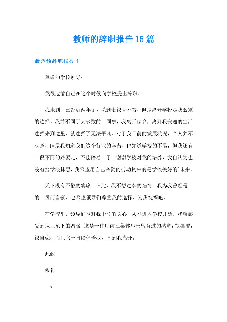 教师的辞职报告15篇