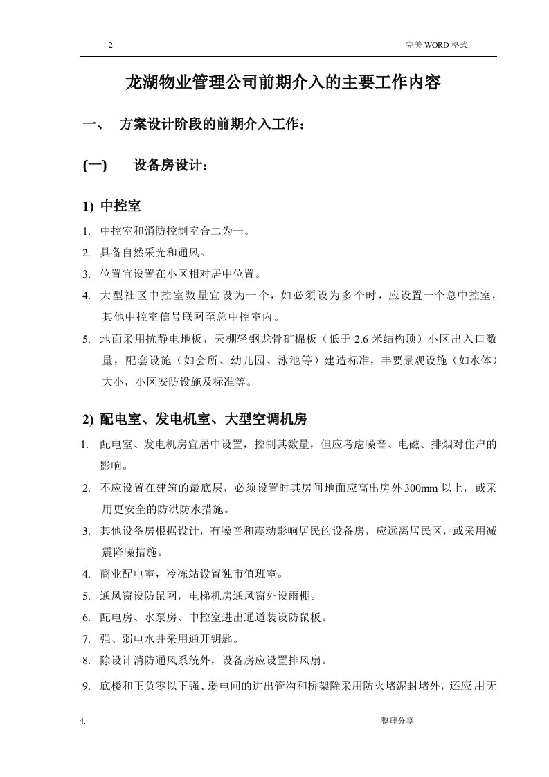 龙湖物业管理公司前期介入的主要工作内容