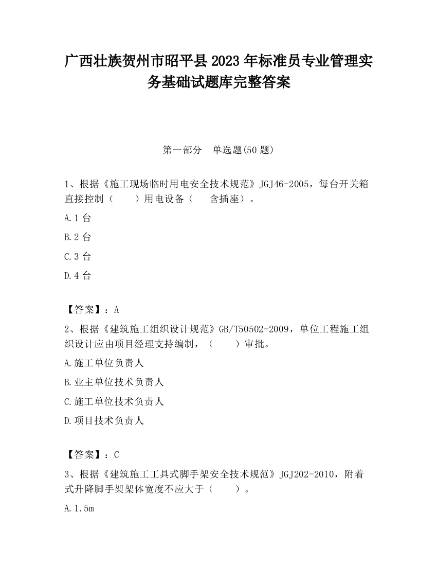 广西壮族贺州市昭平县2023年标准员专业管理实务基础试题库完整答案