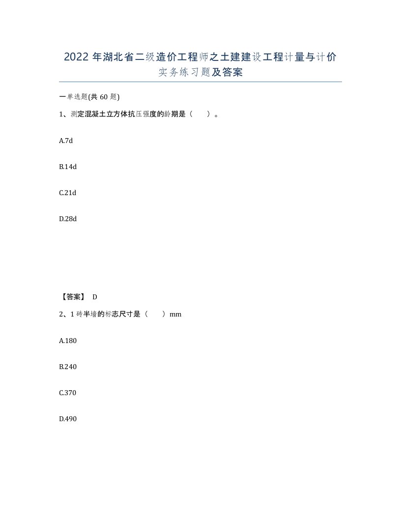 2022年湖北省二级造价工程师之土建建设工程计量与计价实务练习题及答案