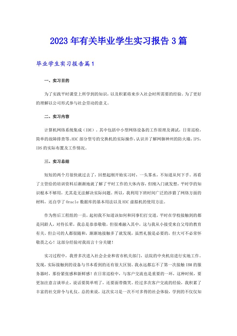 2023年有关毕业学生实习报告3篇