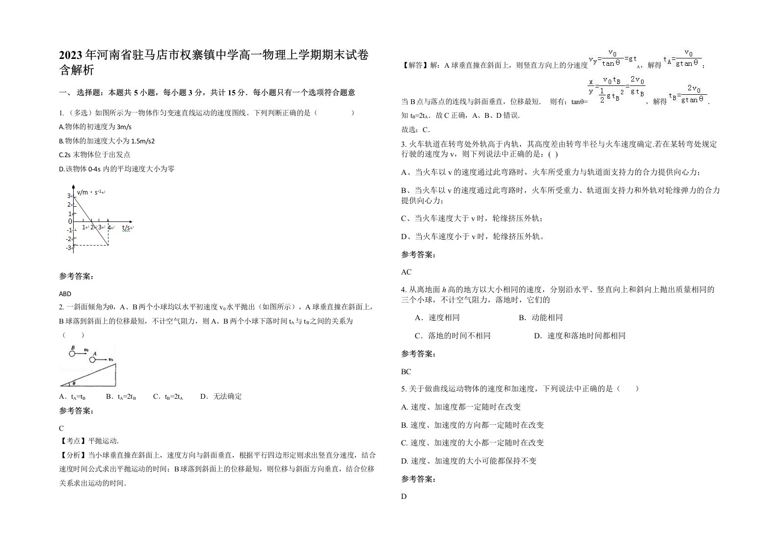 2023年河南省驻马店市权寨镇中学高一物理上学期期末试卷含解析