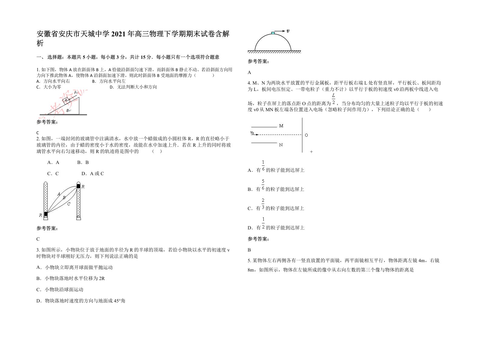 安徽省安庆市天城中学2021年高三物理下学期期末试卷含解析