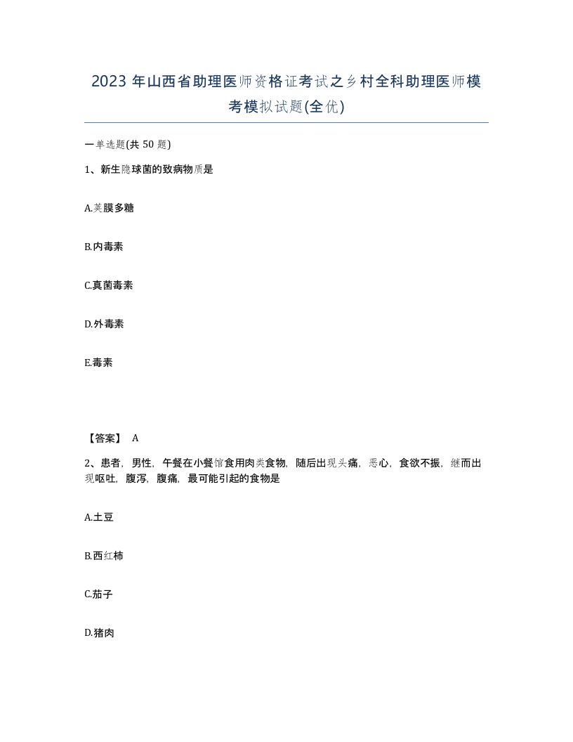 2023年山西省助理医师资格证考试之乡村全科助理医师模考模拟试题全优