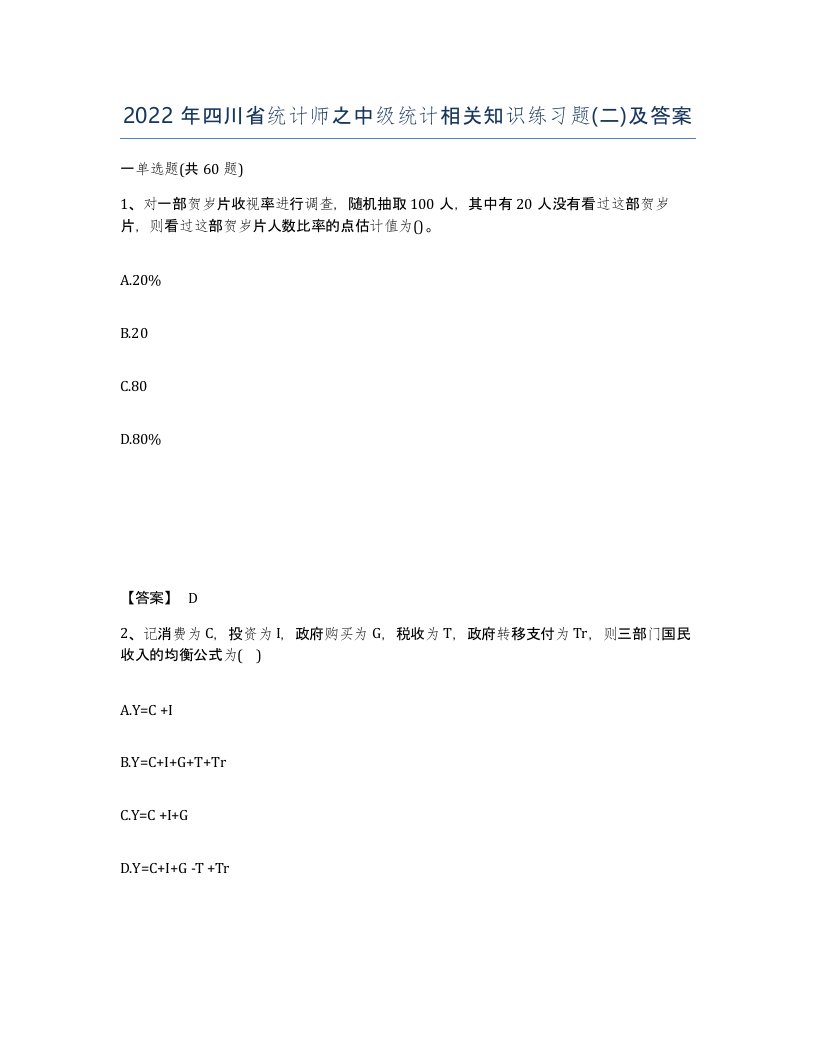 2022年四川省统计师之中级统计相关知识练习题二及答案