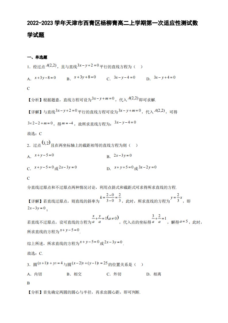 2022-2023学年天津市西青区杨柳青高二年级上册学期第一次适应性测试数学试题【含答案】