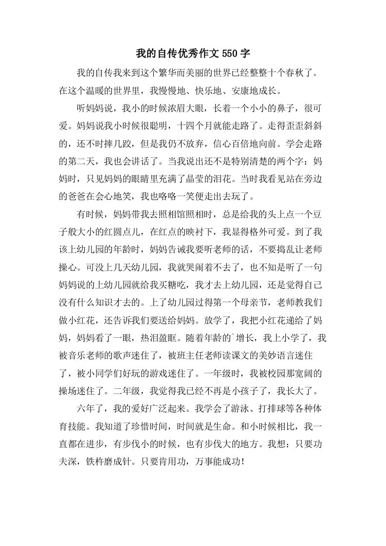 我的自传作文550字