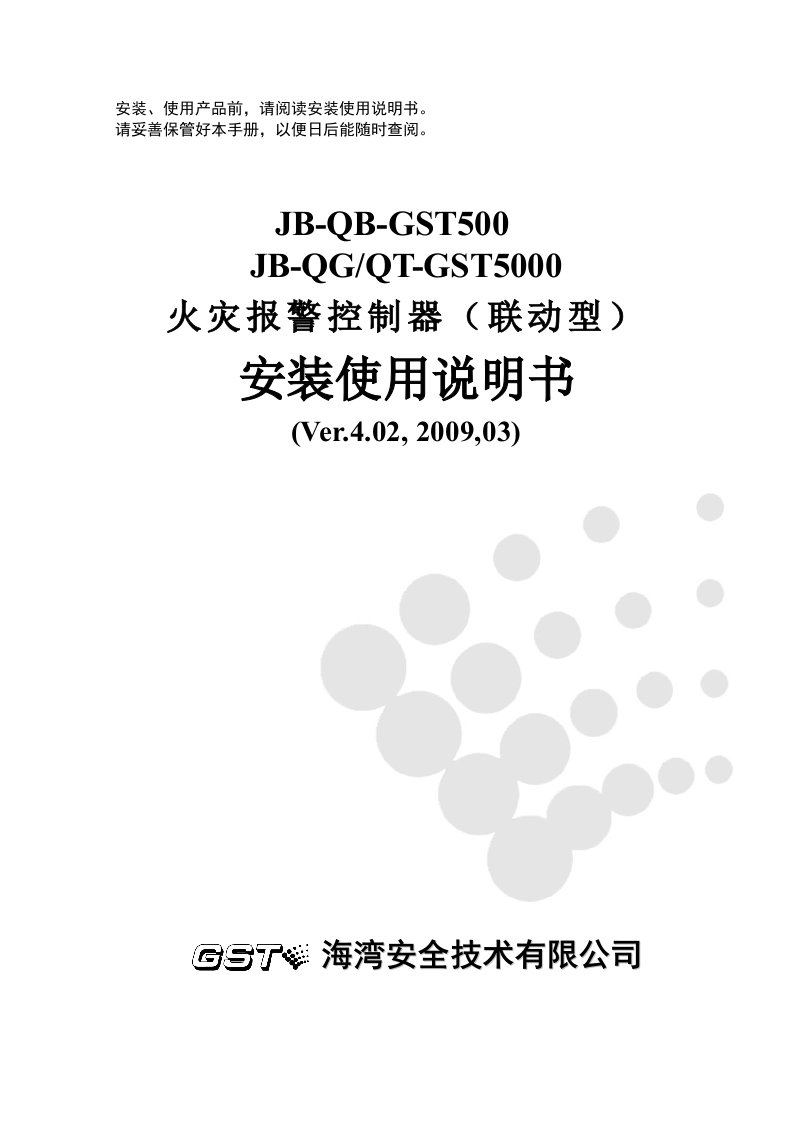 海湾消防主机JB-QG-T-GST5000-JB-QB-GST500控制器说明书