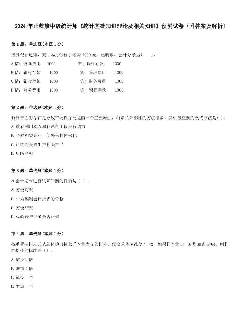 2024年正蓝旗中级统计师《统计基础知识理论及相关知识》预测试卷（附答案及解析）