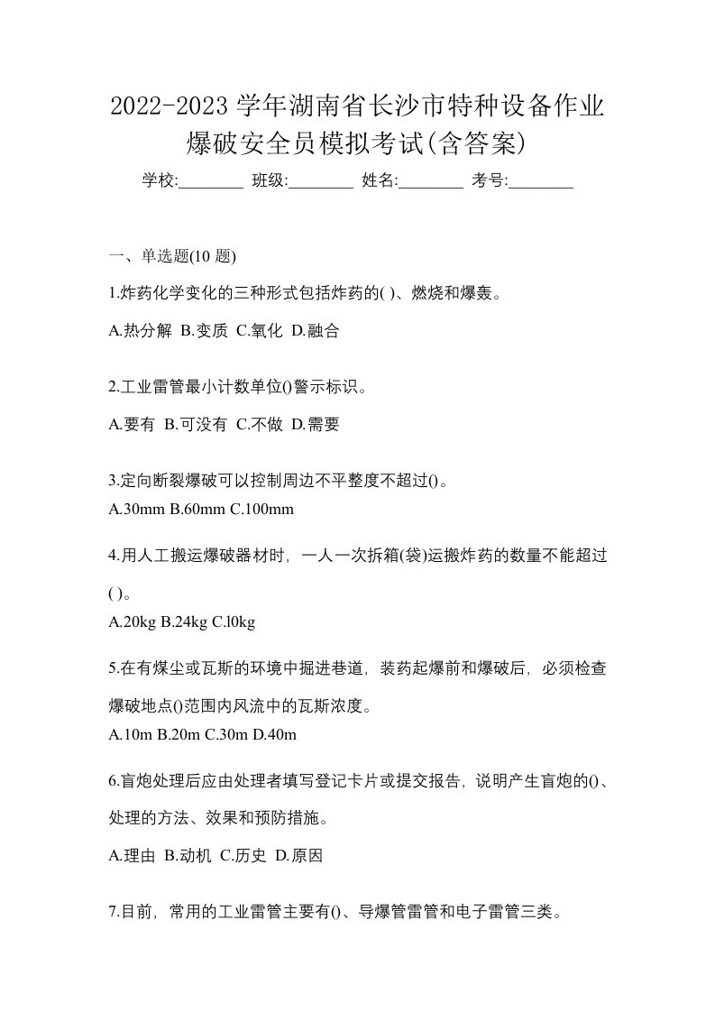 2022-2023学年湖南省长沙市特种设备作业爆破安全员模拟考试含答案