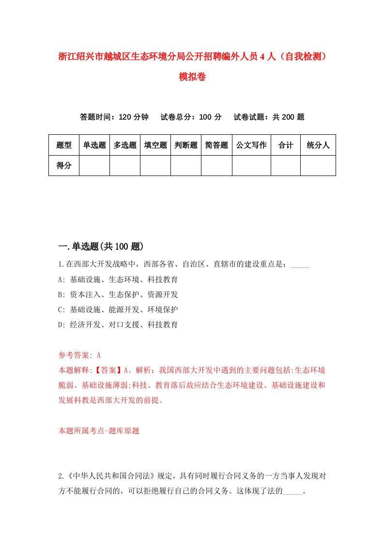 浙江绍兴市越城区生态环境分局公开招聘编外人员4人自我检测模拟卷第1版