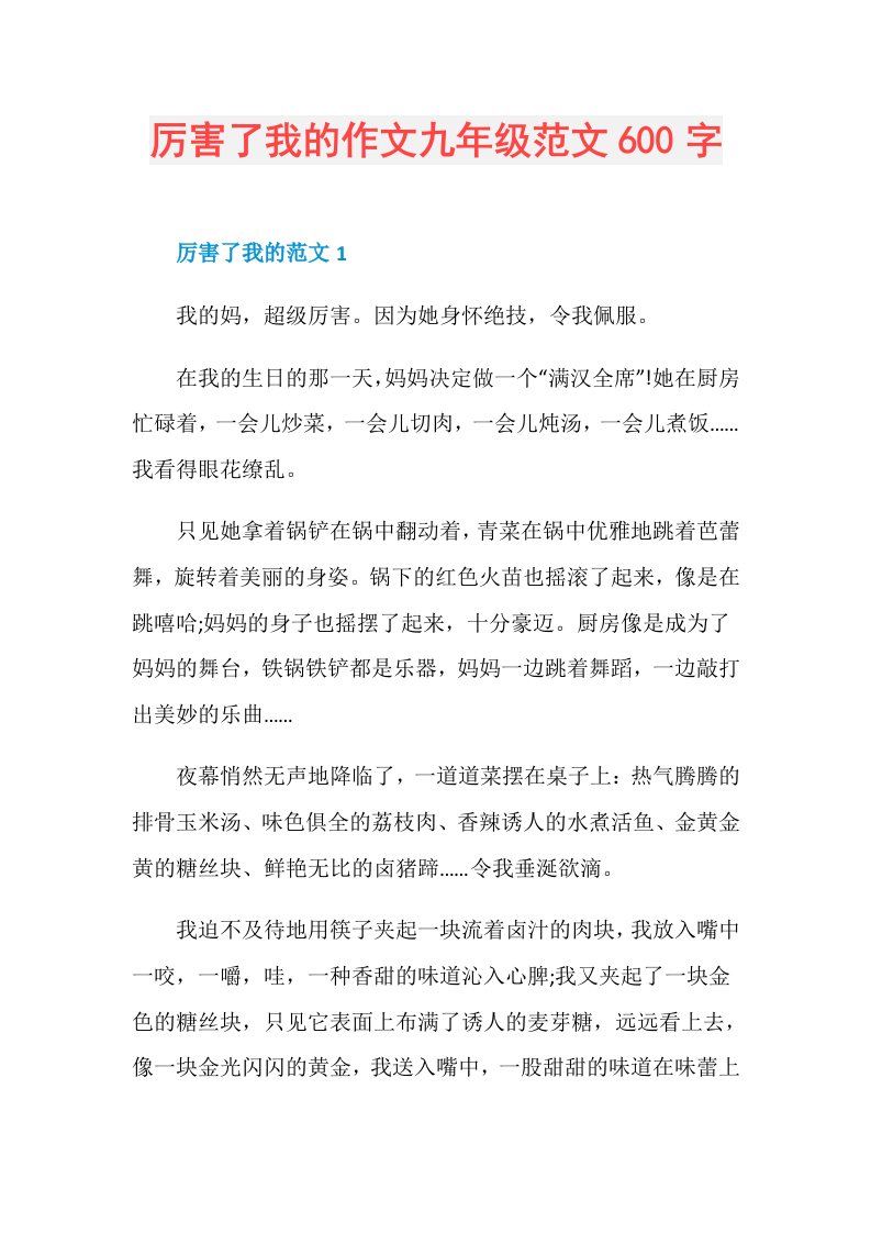 厉害了我的作文九年级范文600字