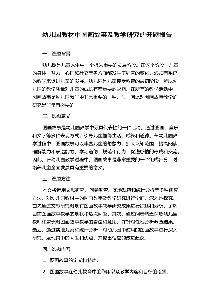 幼儿园教材中图画故事及教学研究的开题报告