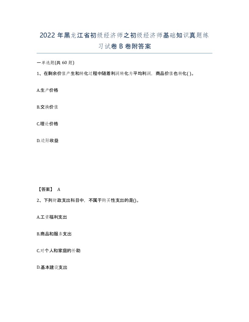 2022年黑龙江省初级经济师之初级经济师基础知识真题练习试卷B卷附答案