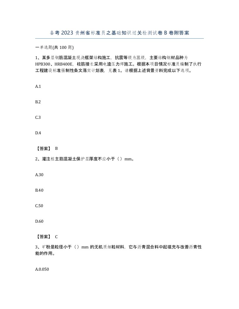 备考2023贵州省标准员之基础知识过关检测试卷B卷附答案