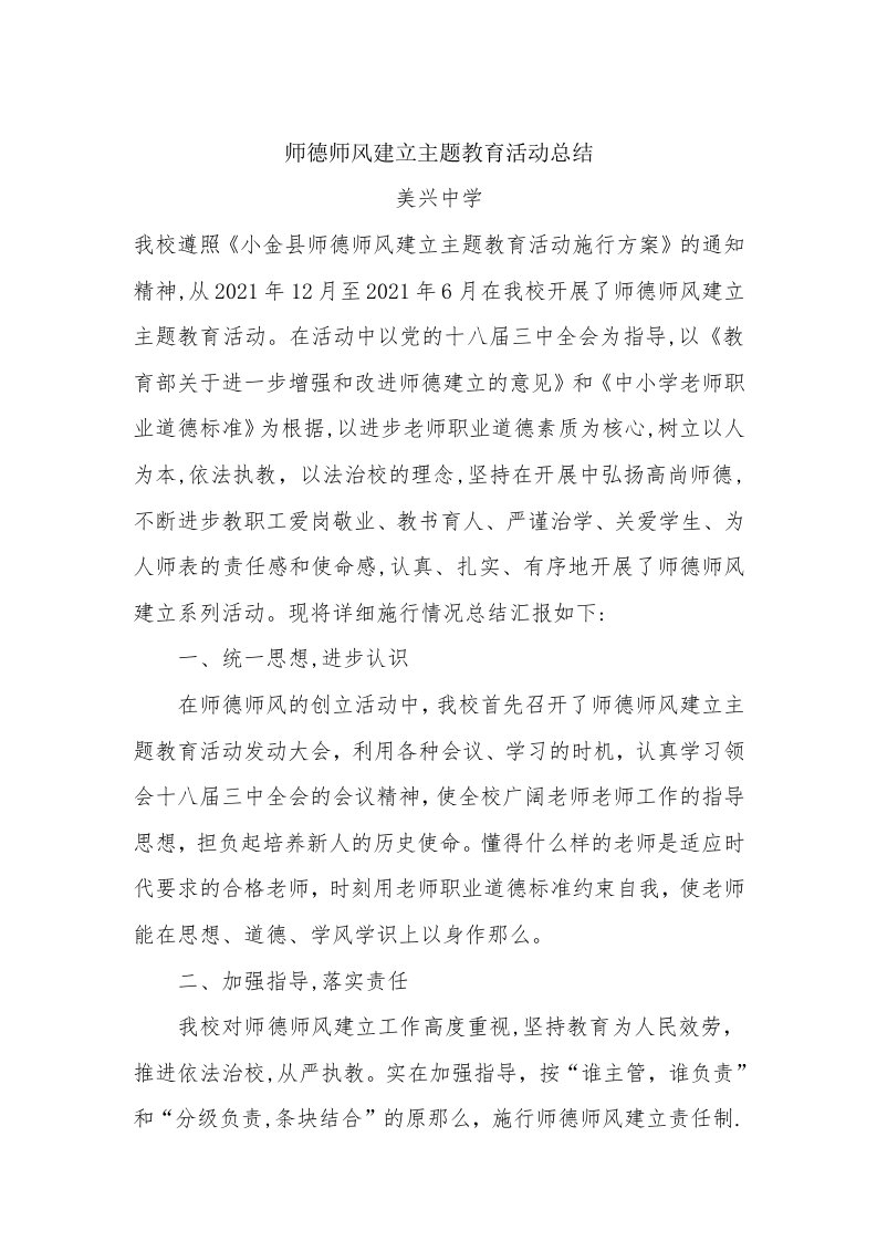 师德师风建设主题教育活动总结