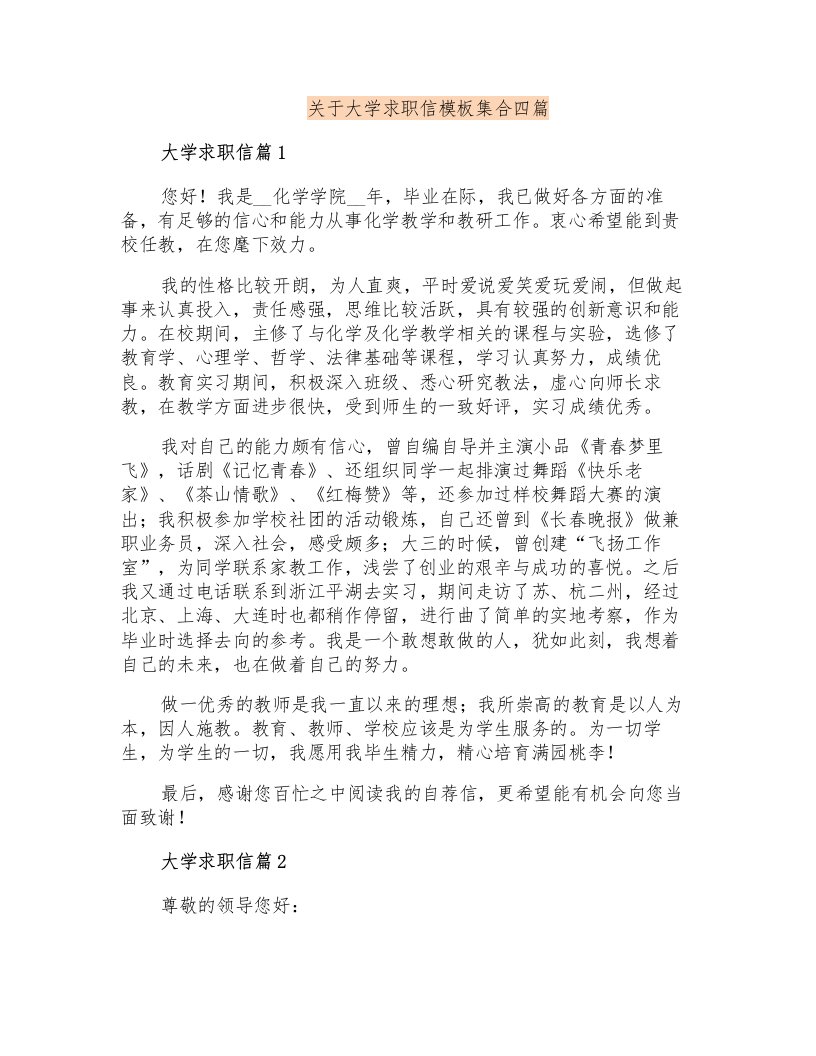 关于大学求职信模板集合四篇