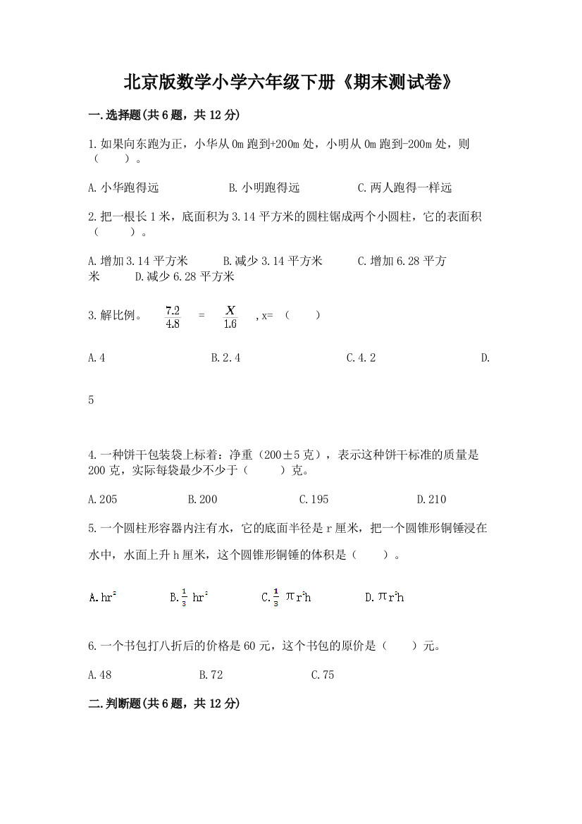 北京版数学小学六年级下册《期末测试卷》精品(黄金题型)