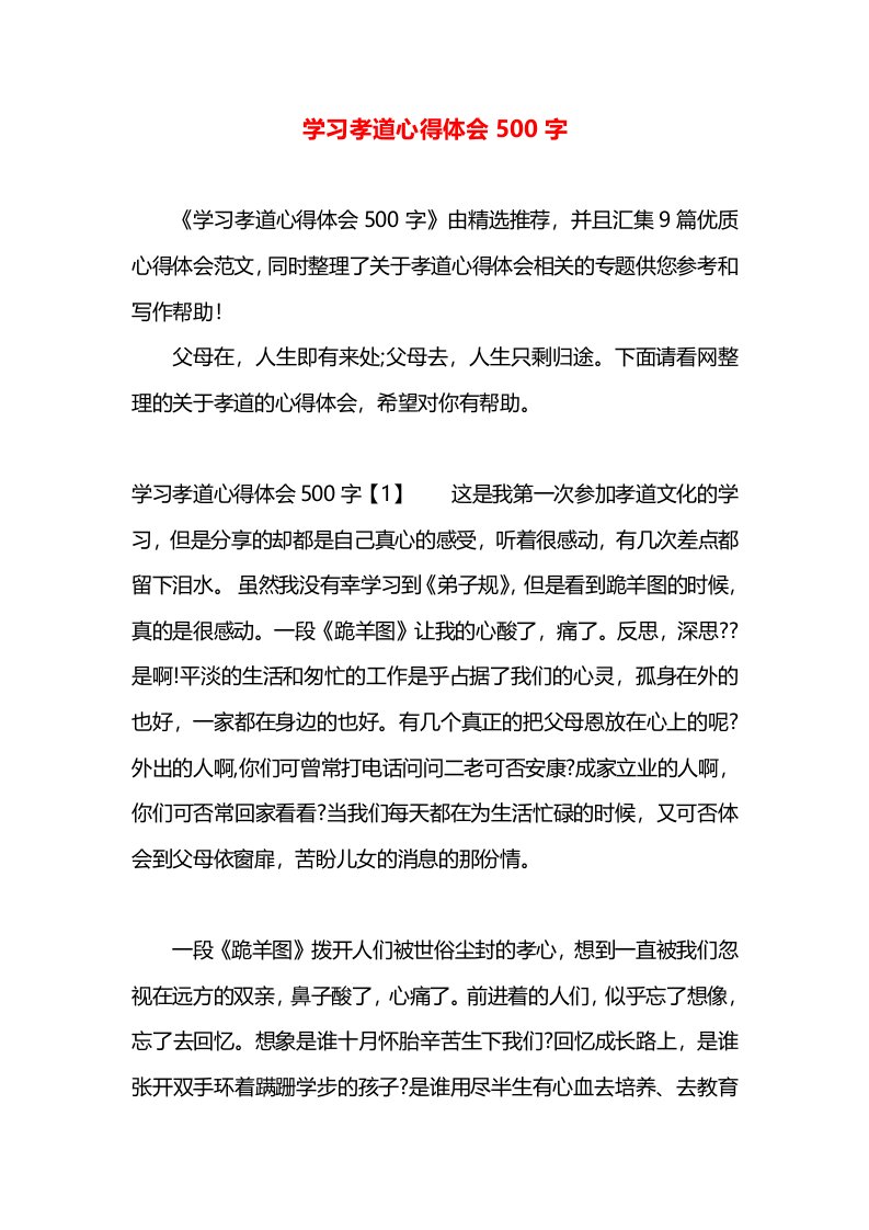 学习孝道心得体会500字