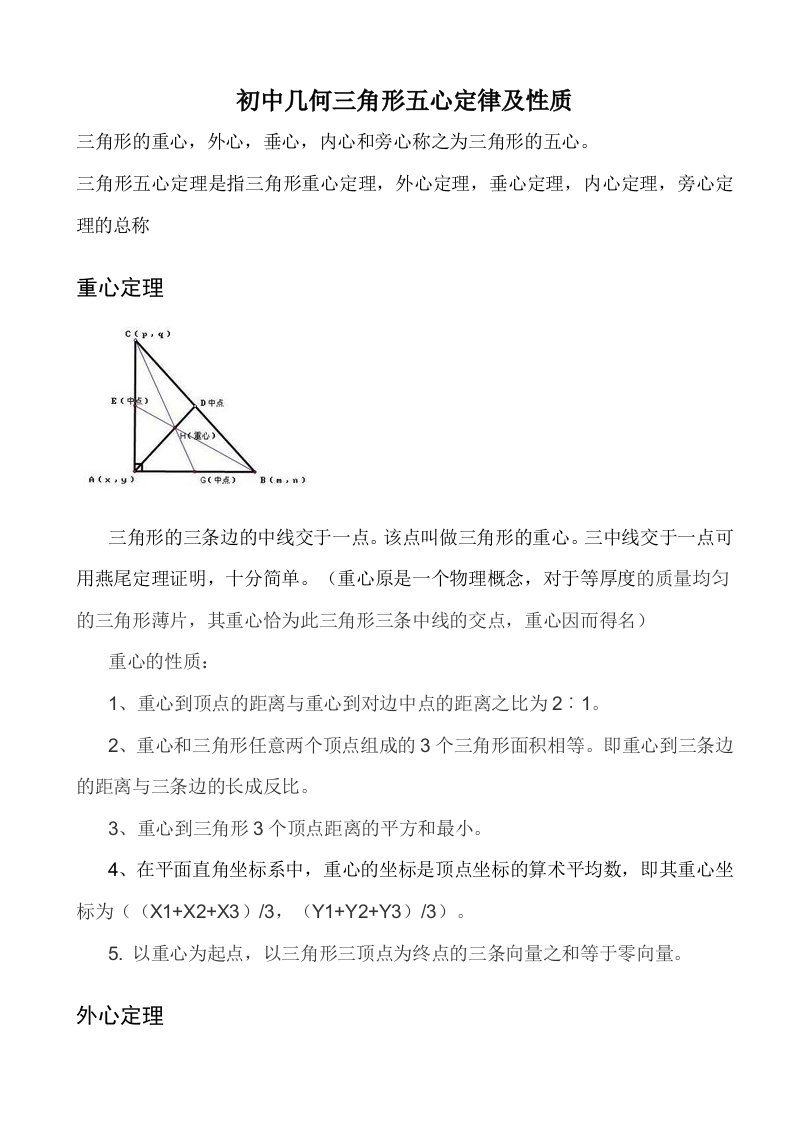 初中几何三角形五心及定理性质