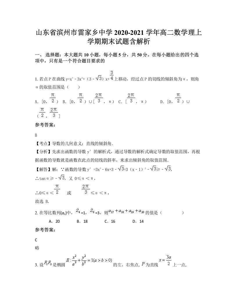 山东省滨州市雷家乡中学2020-2021学年高二数学理上学期期末试题含解析