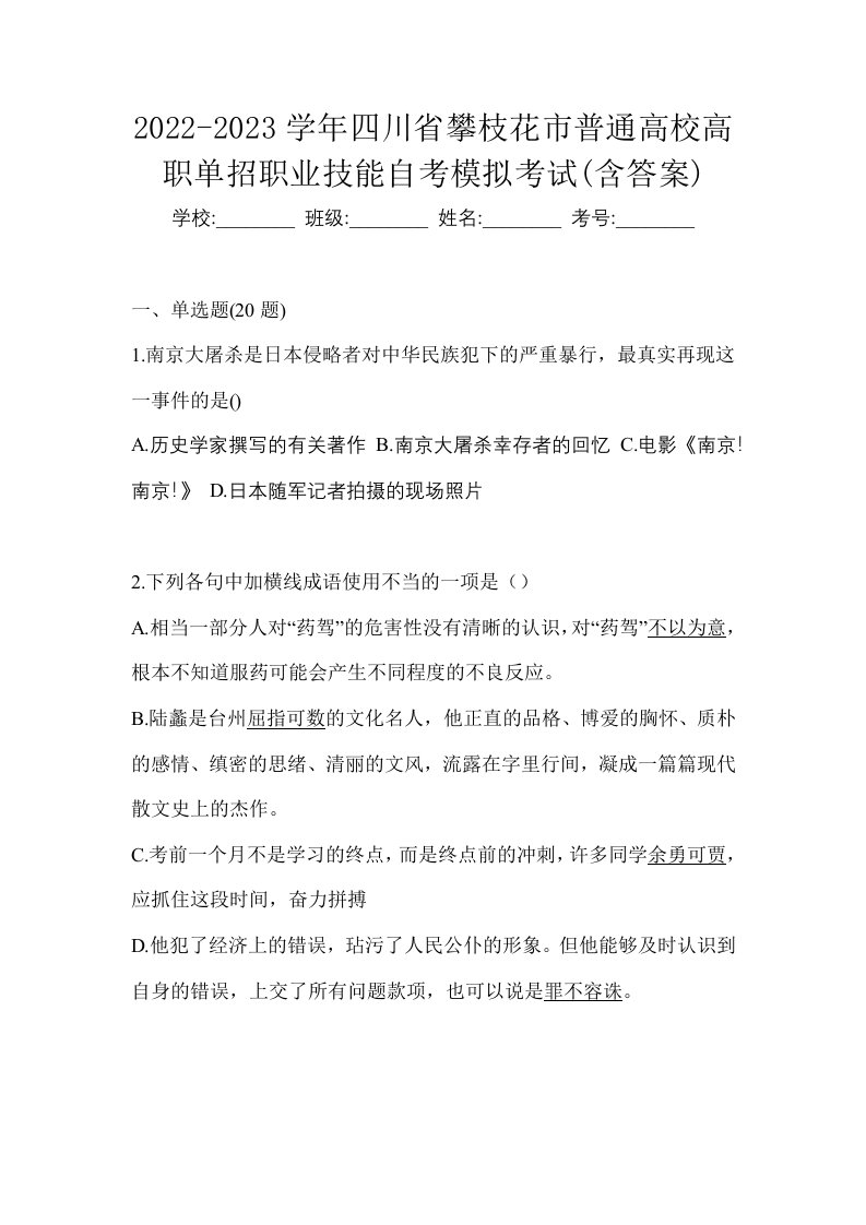 2022-2023学年四川省攀枝花市普通高校高职单招职业技能自考模拟考试含答案